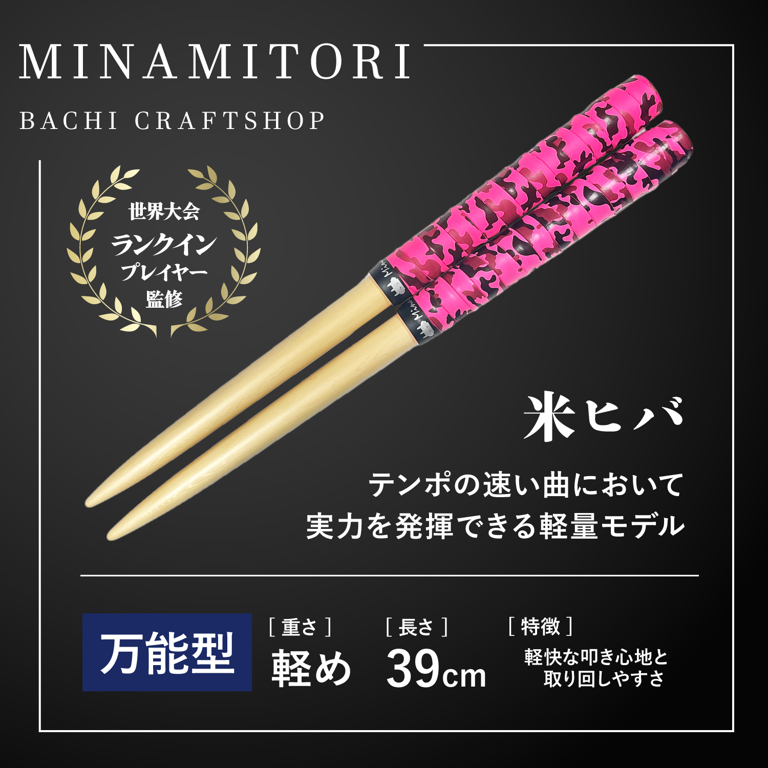 Minamitoriバチ工房 マイバチ 米ヒバ 39cm 重さ:軽め 万能型（迷彩