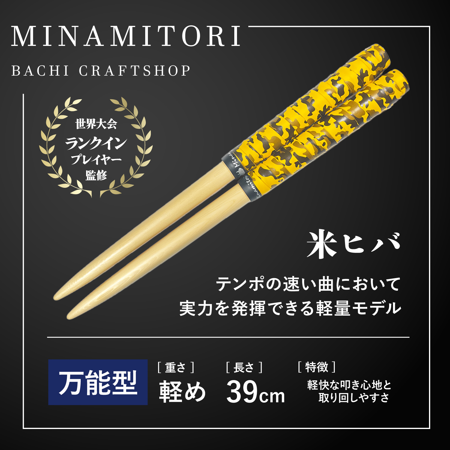 サンプル | 「太鼓の達人」のトッププレイヤーが手掛けるマイバチ
