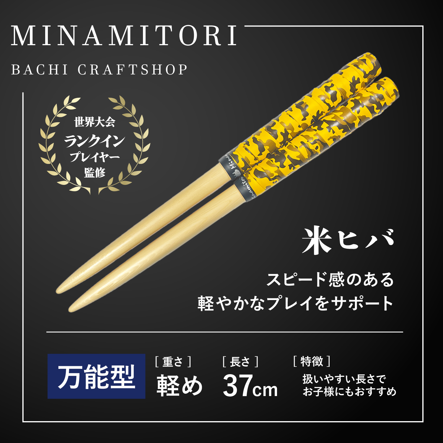 Minamitoriバチ工房 マイバチ 米ヒバ 37cm 重さ:軽め 万能型（迷彩