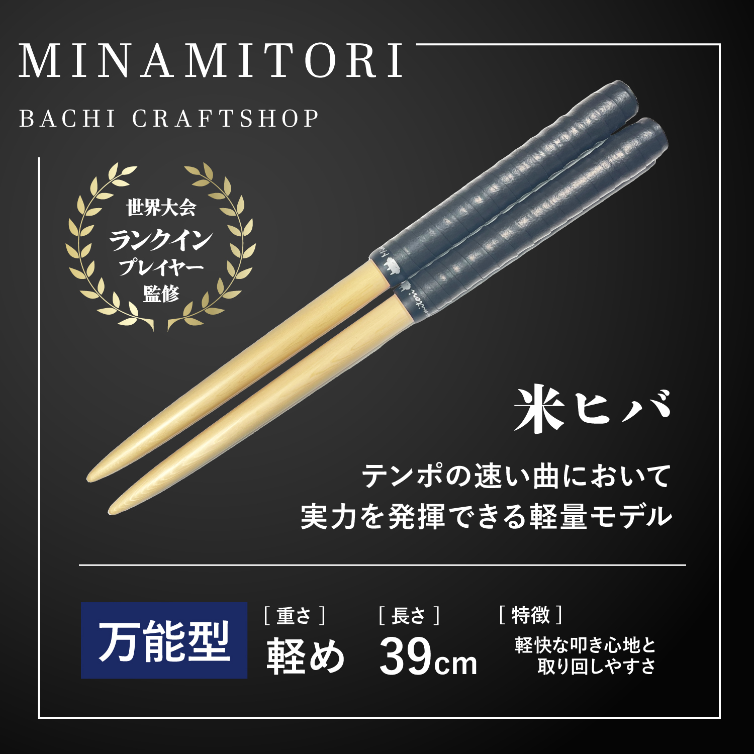 Minamitoriバチ工房 マイバチ 米ヒバ 39cm 重さ:軽め 万能型（N