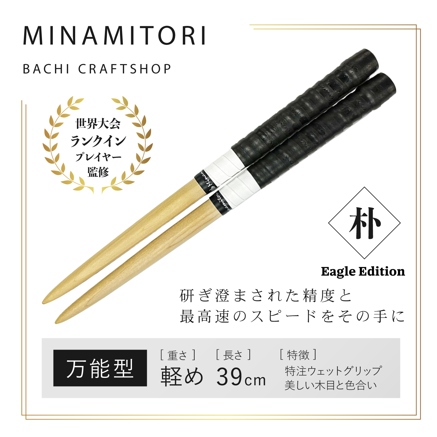 Minamitoriバチ工房 マイバチ 朴 Eagle Edition 39cm 重さ:軽め 万能型