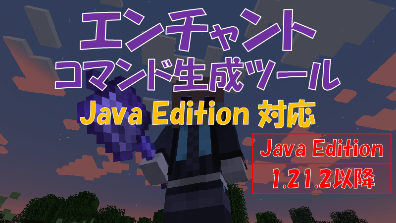 マイクラ】エンチャントコマンド生成ツール【1.21.2以降】 | ビビアン