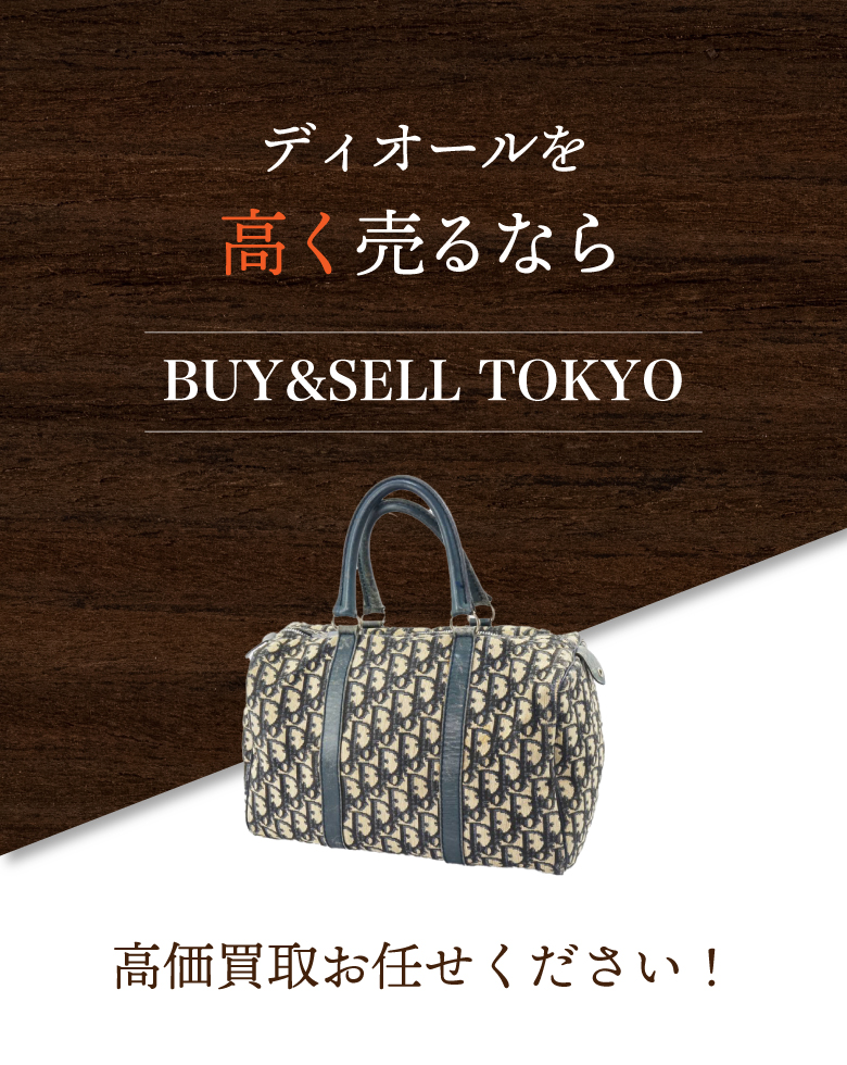 ディオール(DIOR)高価買取・査定｜- BUY&SELL TOKYO – BUY&SELL TOKYO