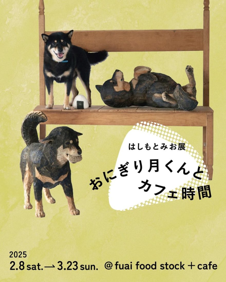 はしもとみお展 おにぎり月くんとカフェ時間 | 展覧会 | 木彫 彫刻家