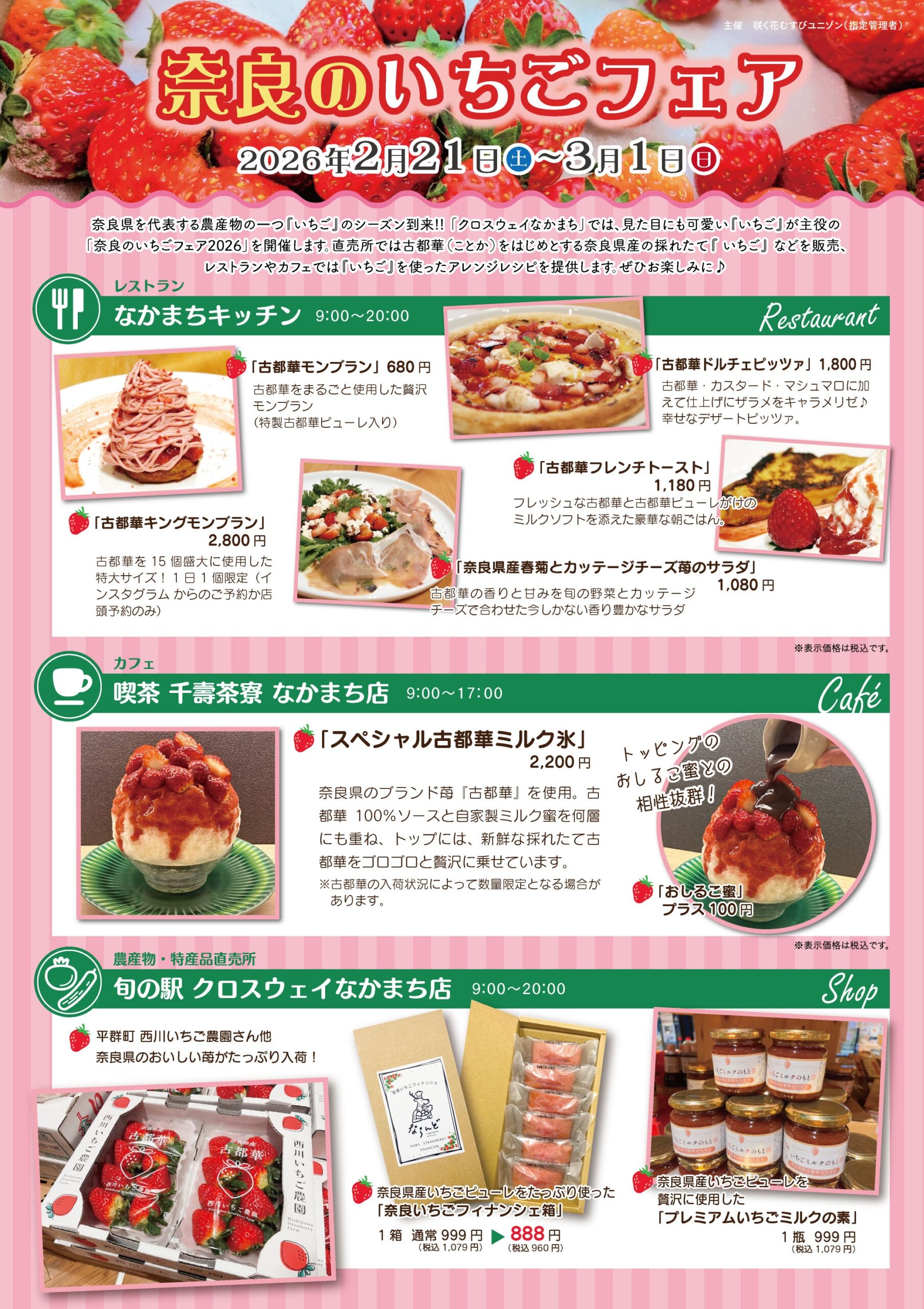 道の駅クロスウェイなかまち】2/21（土）～3/1（日）「奈良のいちご