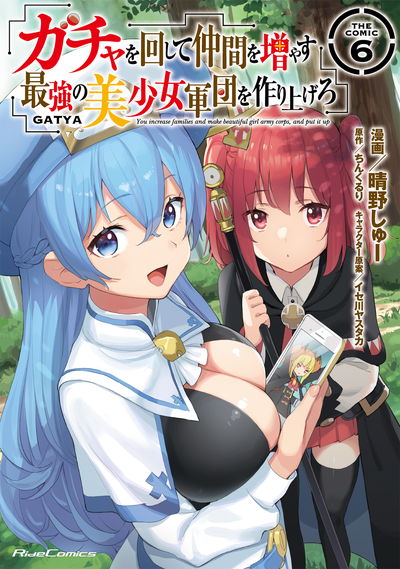 ライドコミックス10月刊「ガチャを回して仲間を増やす 最強の美少女