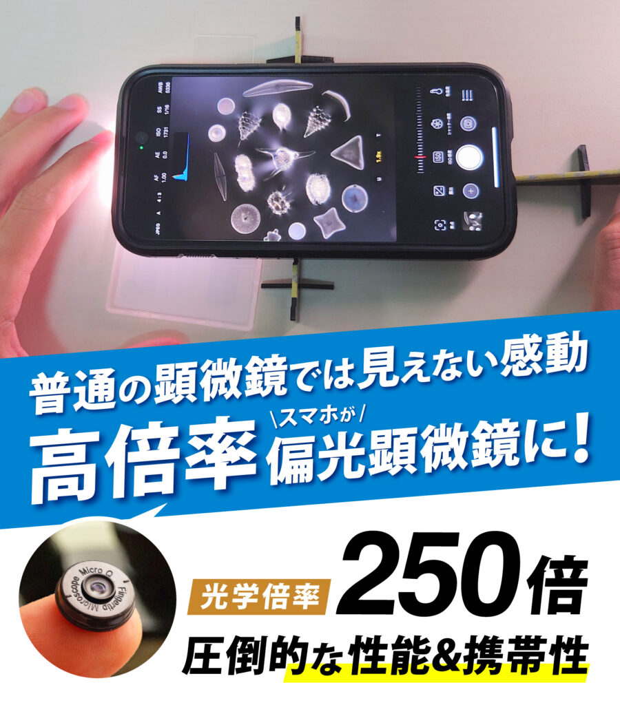 光学250倍のスマホ用・特殊顕微鏡レンズが新登場！ 圧倒的携帯性＆超高