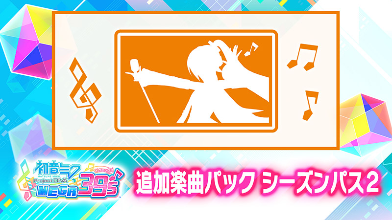 ダウンロードコンテンツ|初音ミク Project DIVA MEGA39's|セガ