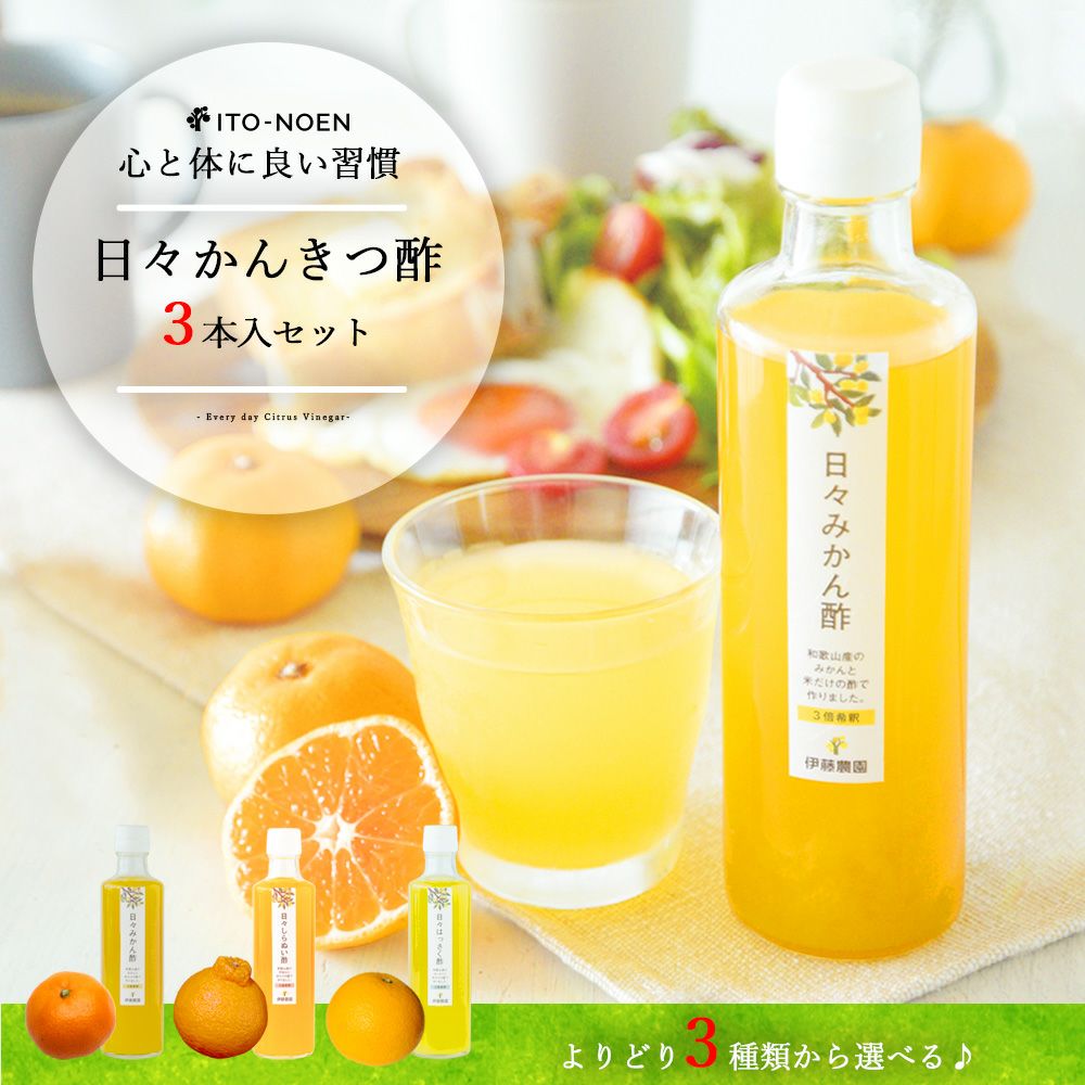 ホワイトデイ早期特典P5倍～3/2まで】日々かんきつ酢 270ml（みかん