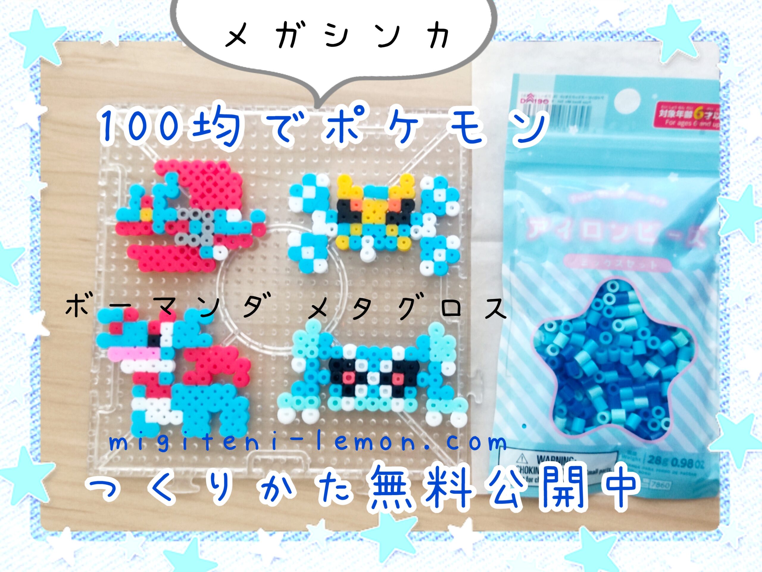 簡単メガボーマンダ、メガメタグロス☆ポケモン無料アイロンビーズ図案
