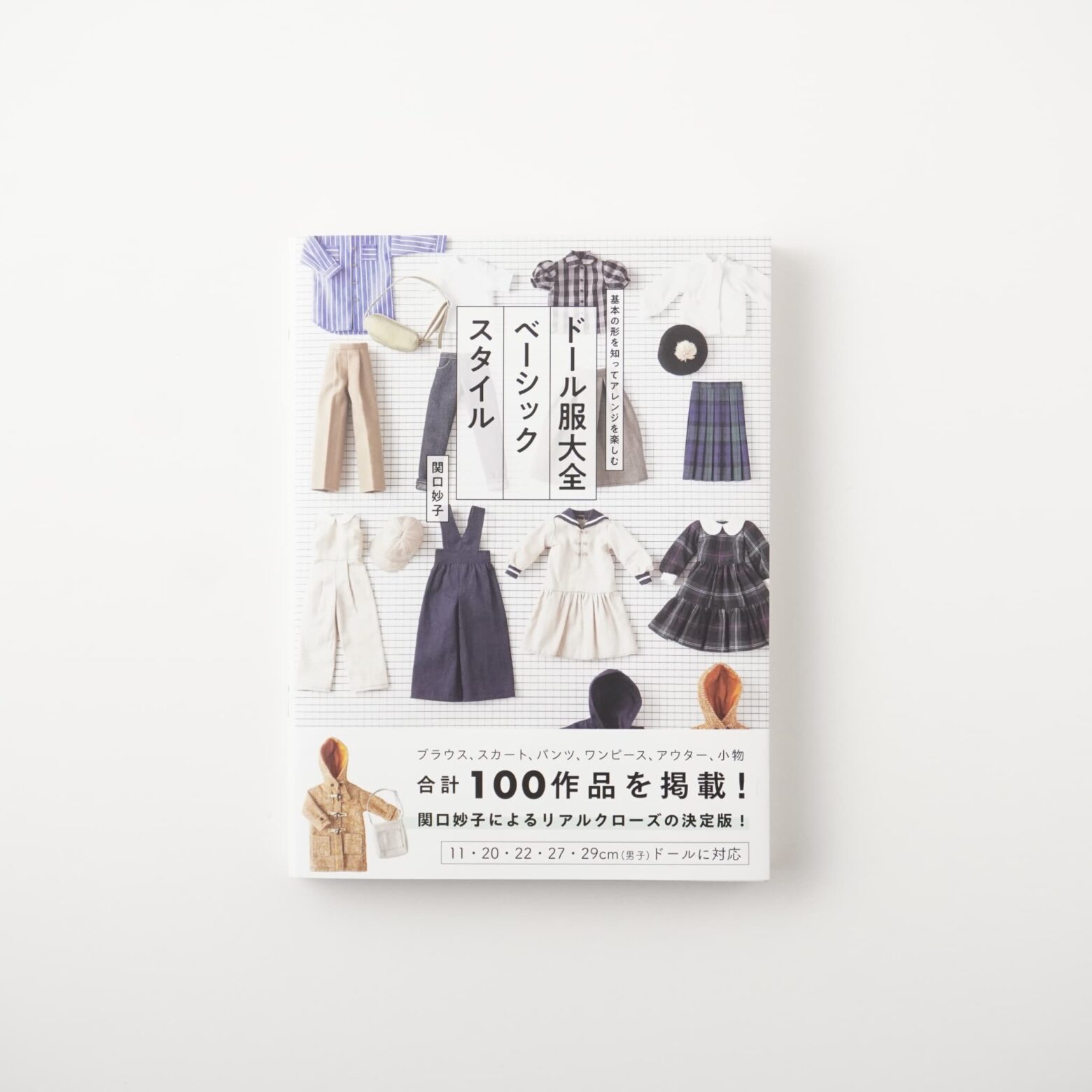 ドール服大全 ベーシックスタイル 基本の形を知ってアレンジを楽しむ