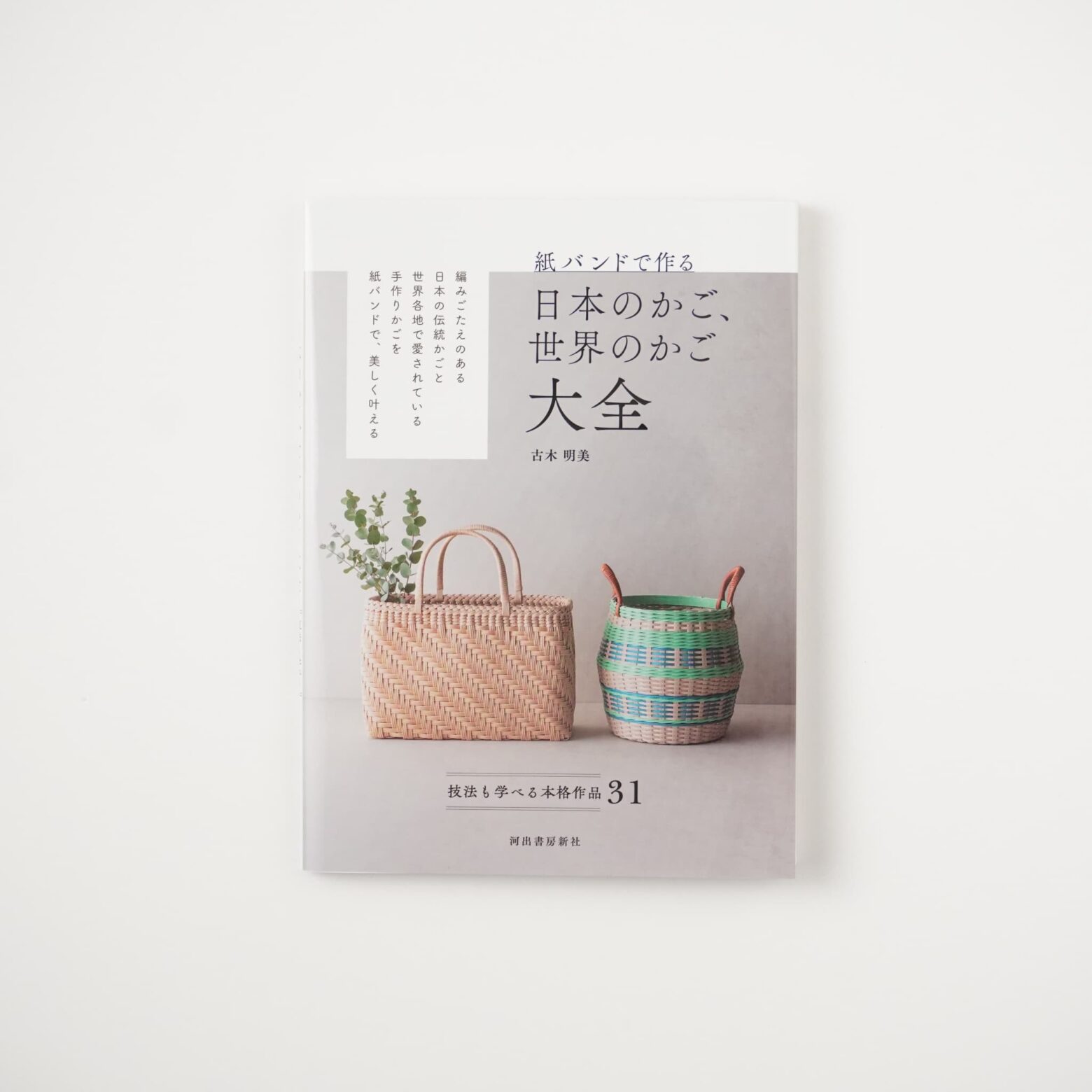紙バンドで作る日本のかご、世界のかご大全 | MIGRATEUR/ミグラテール