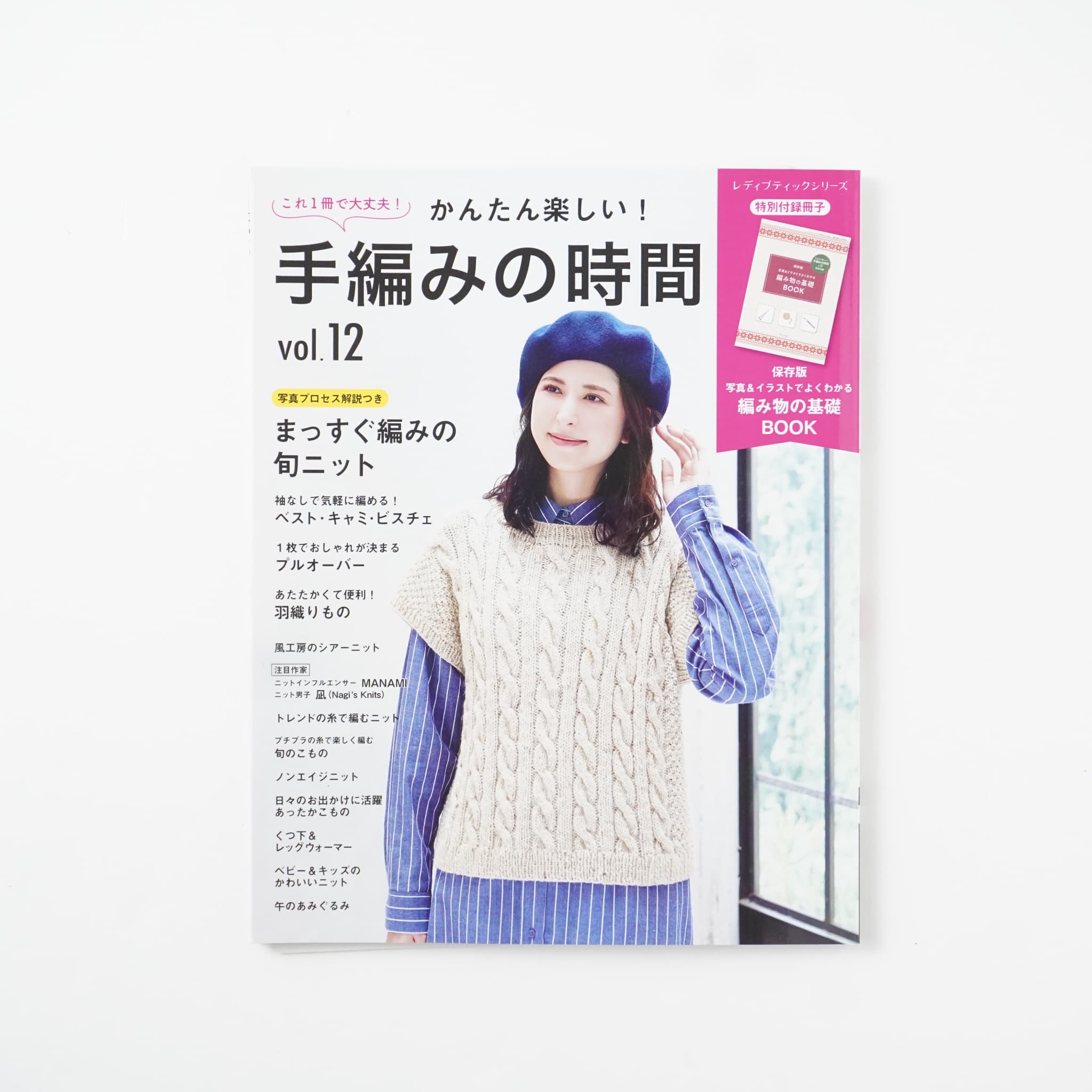 かんたん楽しい！手編みの時間 vol.12 | MIGRATEUR/ミグラテール