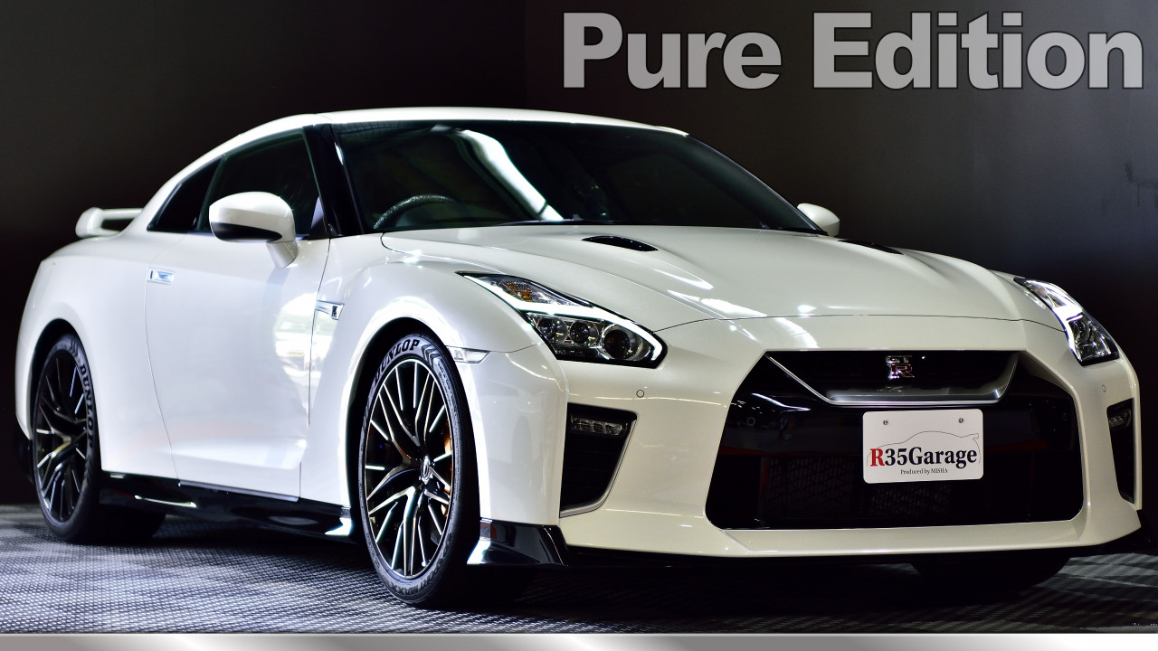GT-R ピュアエディション 絶版車・希少車 | R35GTR 販売買取 専門店