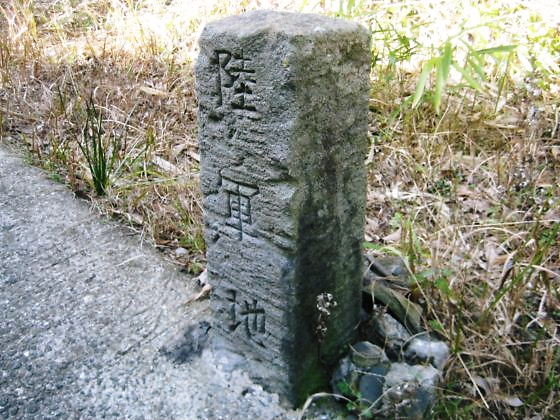陸軍地」の境界石柱 長崎市西町 | みさき道人 