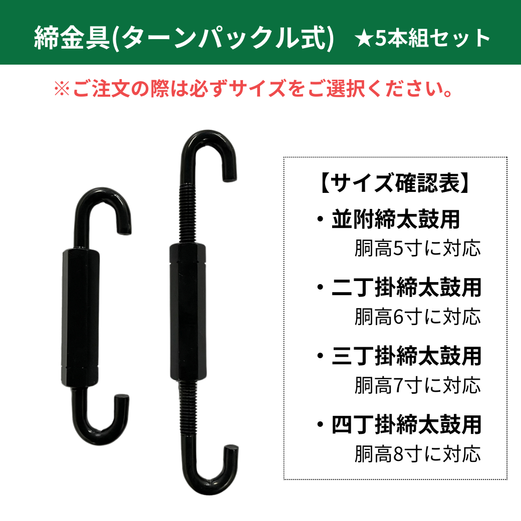締金具（ターンパックル式）☆5本組セット – 三浦彌市商店（やいち商店）