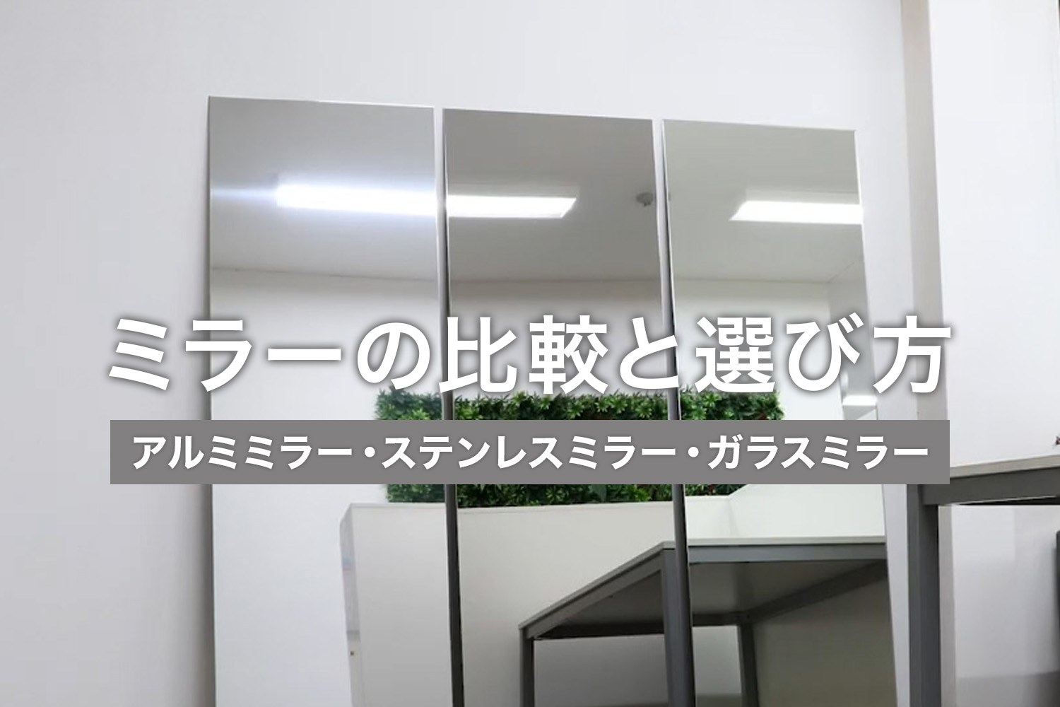ミラーの比較と選び方まとめ】アルミミラー、ステンレスミラー、ガラス