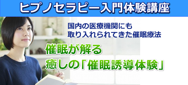 ヒプノセラピー入門体験講座＜福島県郡山開催＞