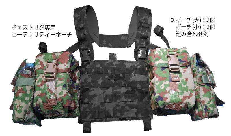 チェストリグ用ユーティリティーポーチ大 - みらい装備工房