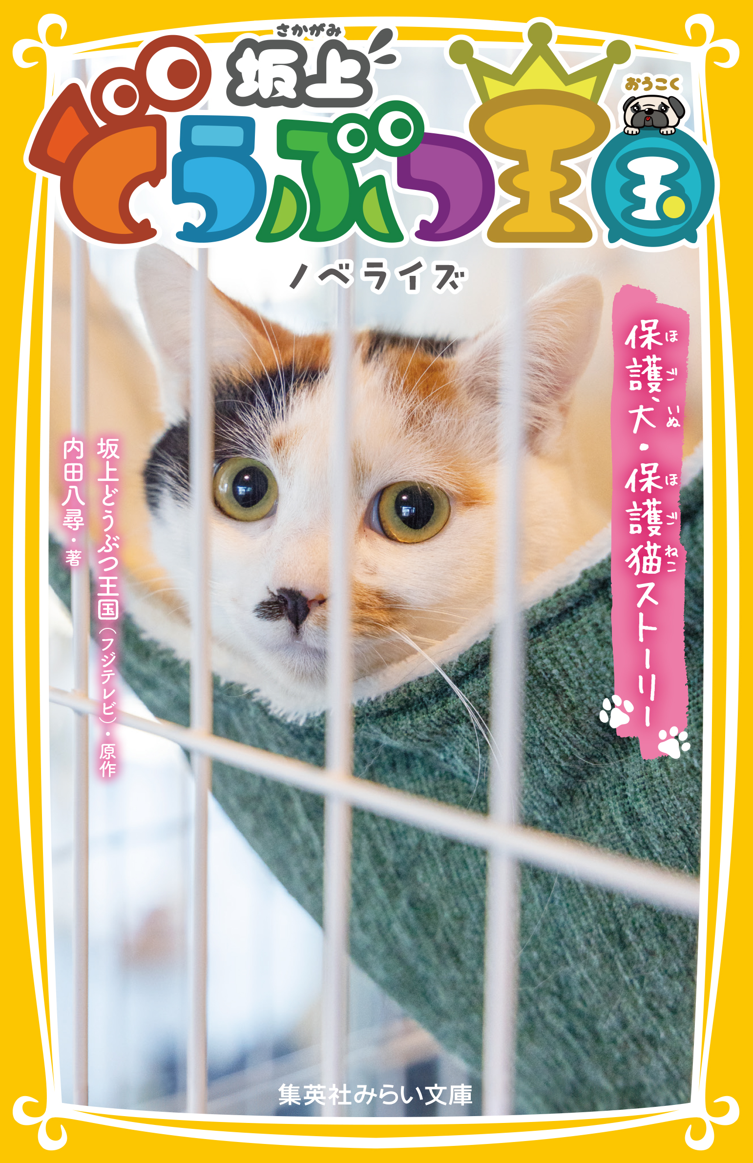 坂上どうぶつ王国 ノベライズ 保護犬・保護猫ストーリー - 集英社