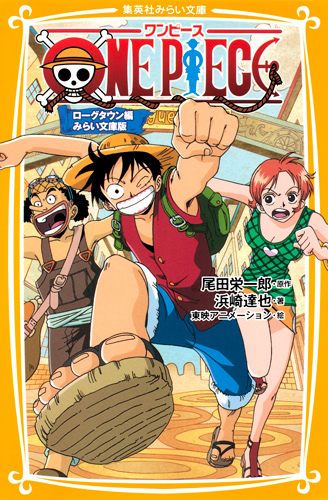 ONE PIECE(ワンピース) ローグタウン編 みらい文庫版 - 集英社みらい文庫