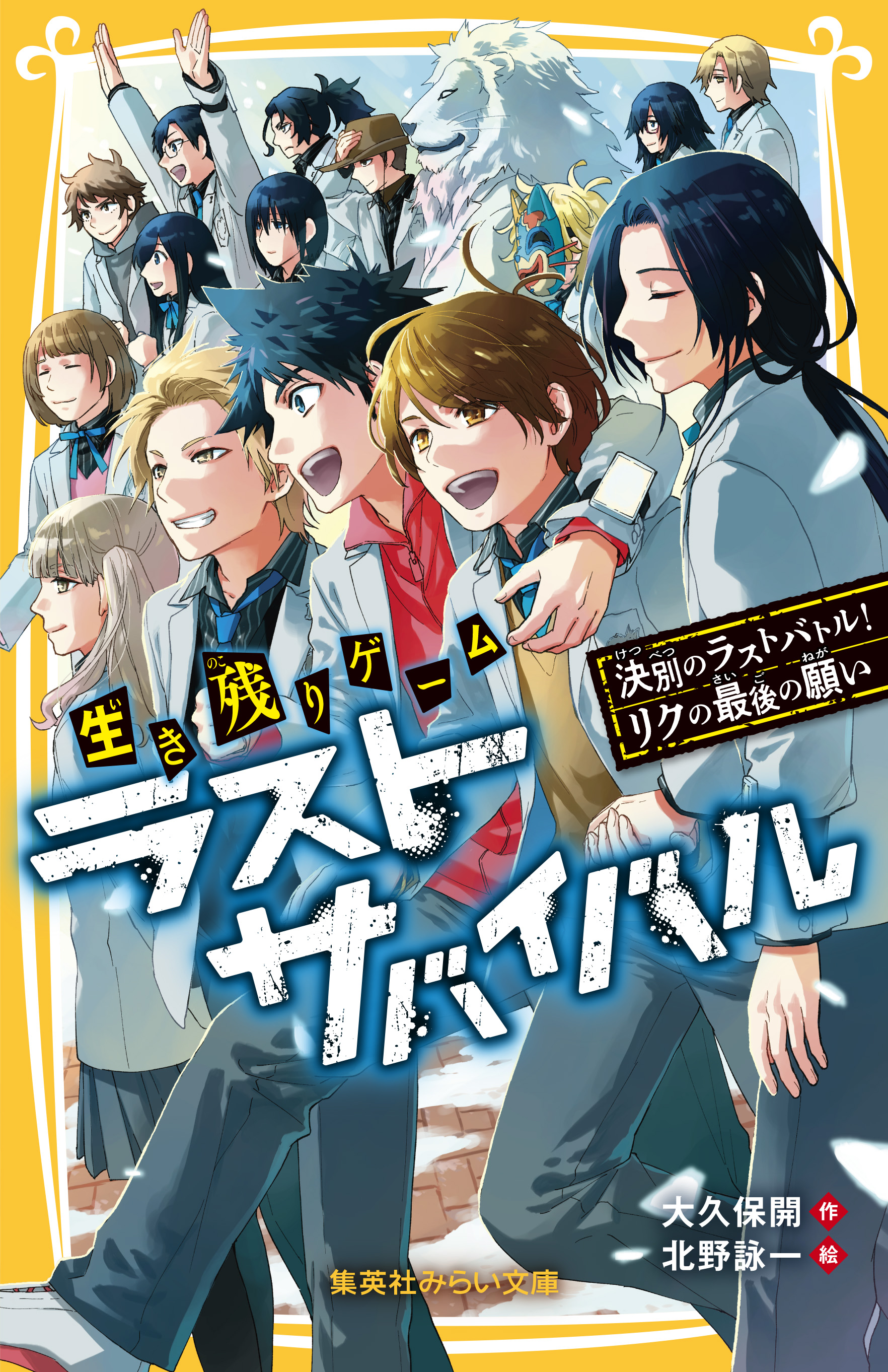 生き残りゲーム ラストサバイバル 決別のラストバトル！リクの最後の