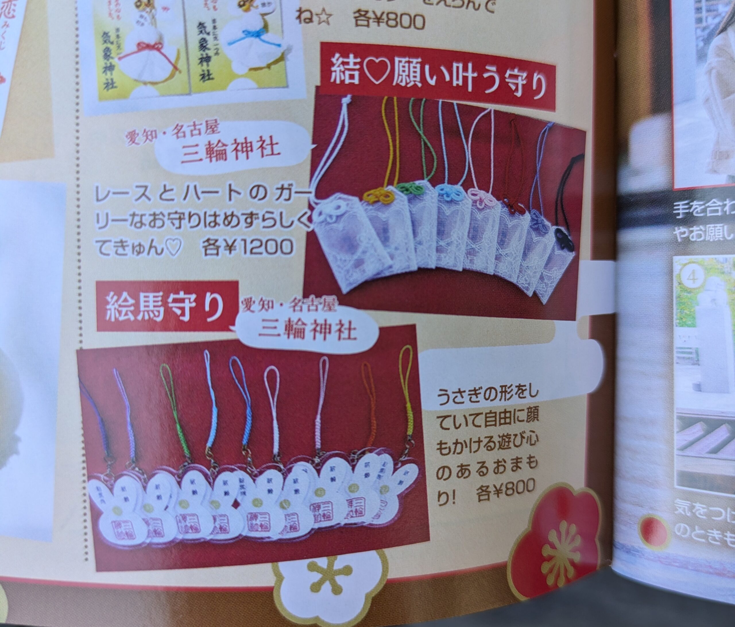 雑誌「ニコ☆プチ」掲載 - 【公式】名古屋 大須 三輪神社