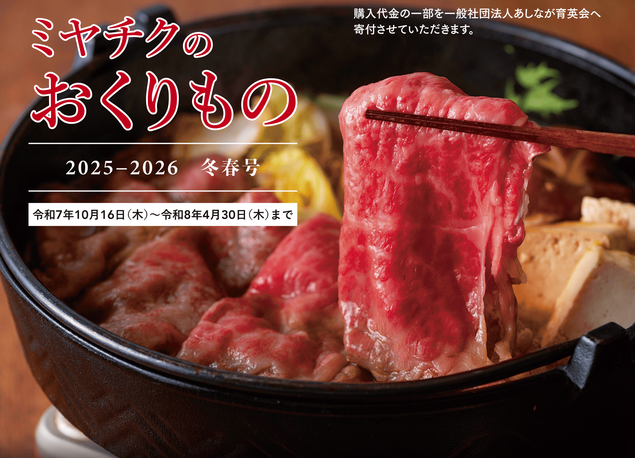 おくりもの2025winter / 宮崎牛のギフト 通販【ミヤチク オンライン