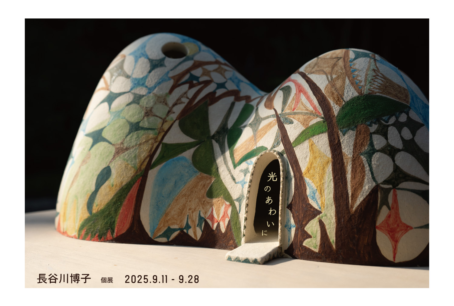 光のあわいに | MJK Gallery