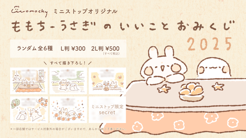 ローソンコラボ ❁ おみくじブロマイド2025が販売開始しました