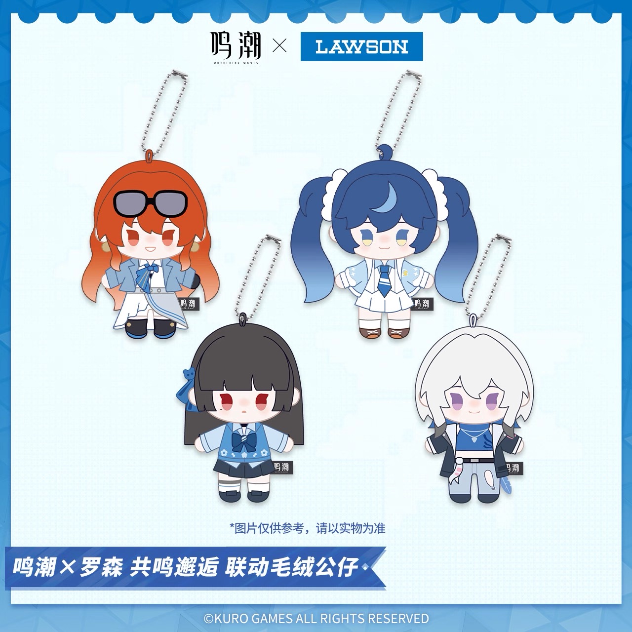 予約】鳴潮 中国限定 ローソンコラボ 「共鳴邂逅」シリーズ マスコット