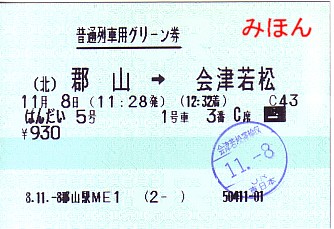 ☆ マルスM型券Ⅲ～寝台券／グリーン券