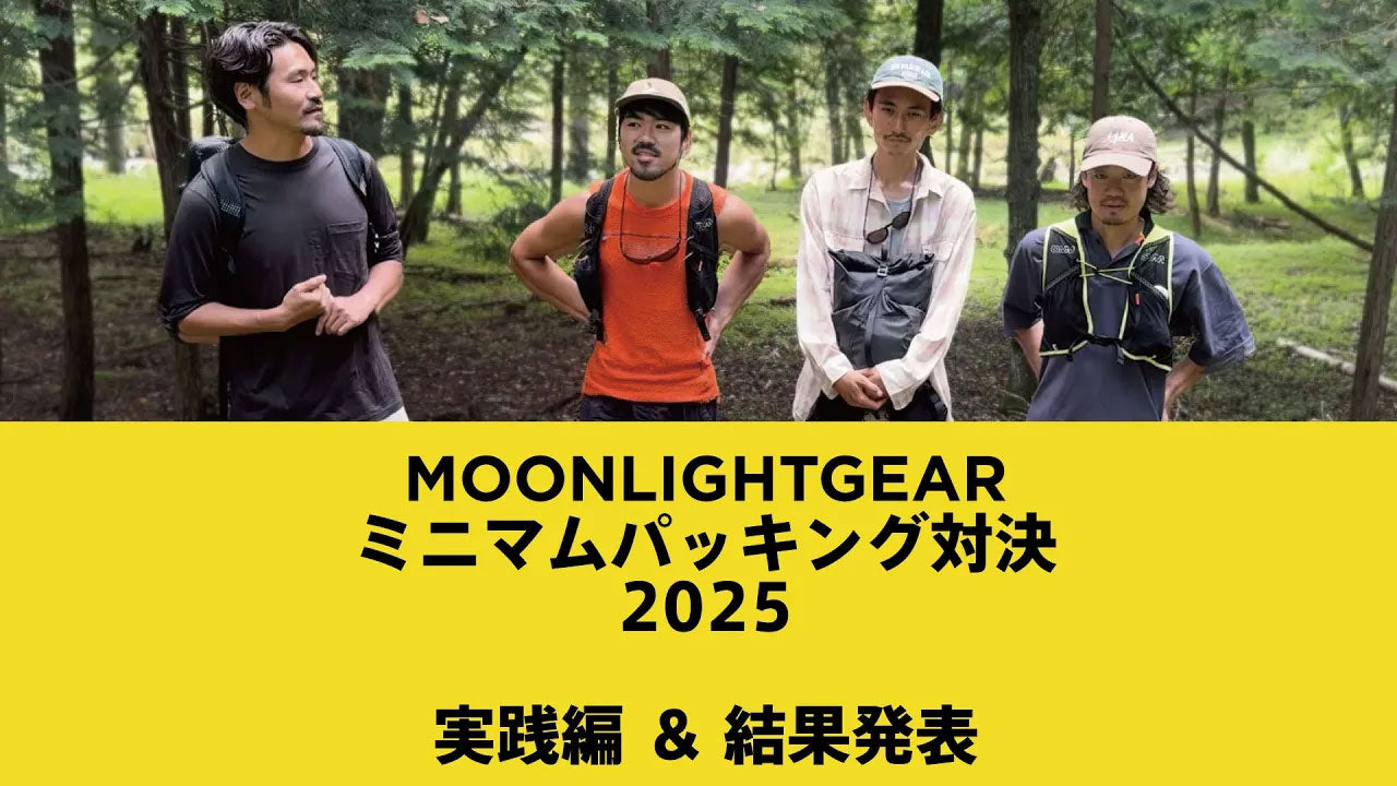 MOONLIGHTGEARミニマムパッキング対決