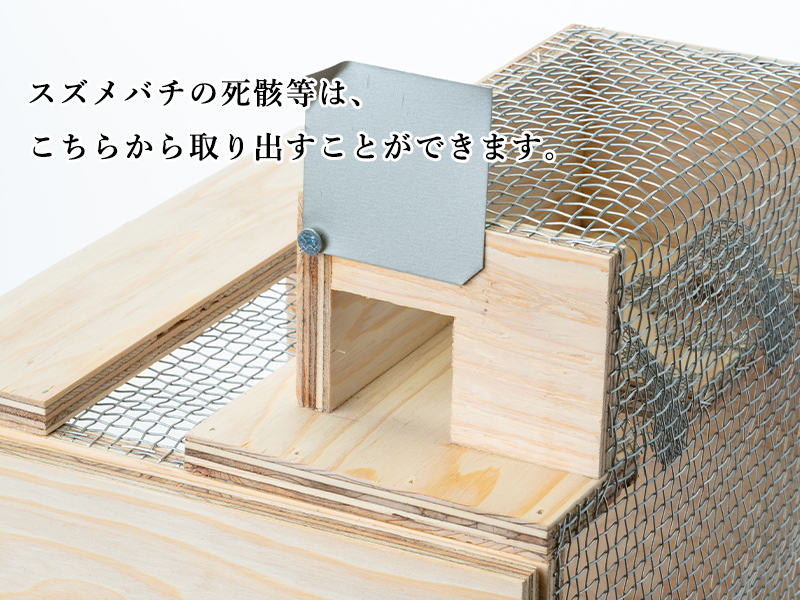 脱着型スズメバチ捕獲器（日本みつばち用） - モカメル（公式）
