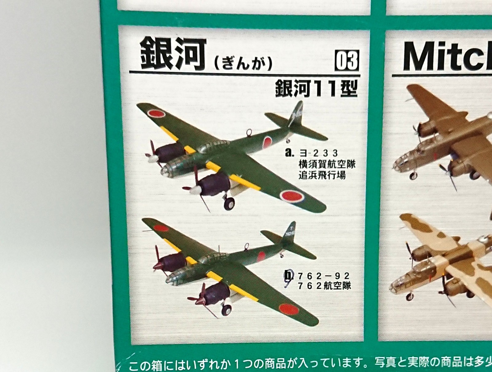 F-toys 1/144 双発機コレクション3 日本軍爆撃機「銀河11型」 製作