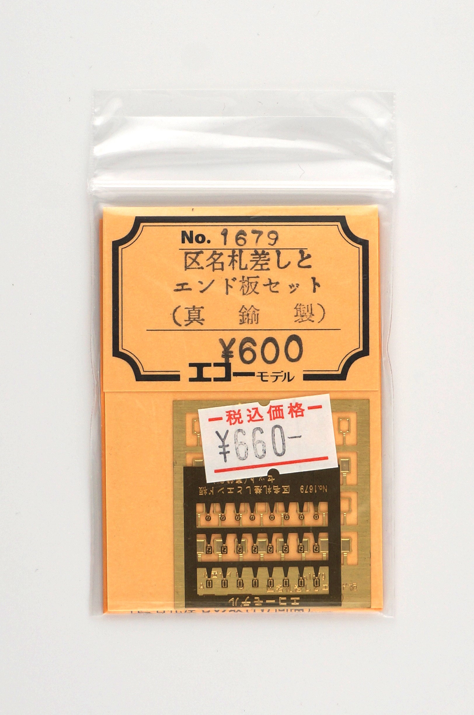 レールショップシーダーオンラインショップ / エコーモデル 1679 区