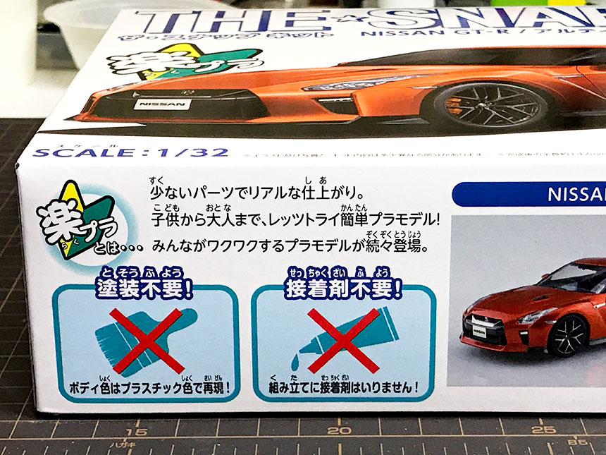 ザ☆スナップキット 1/32 NISSAN GT-R【楽プラ】 の巻 ｜ Modelholic
