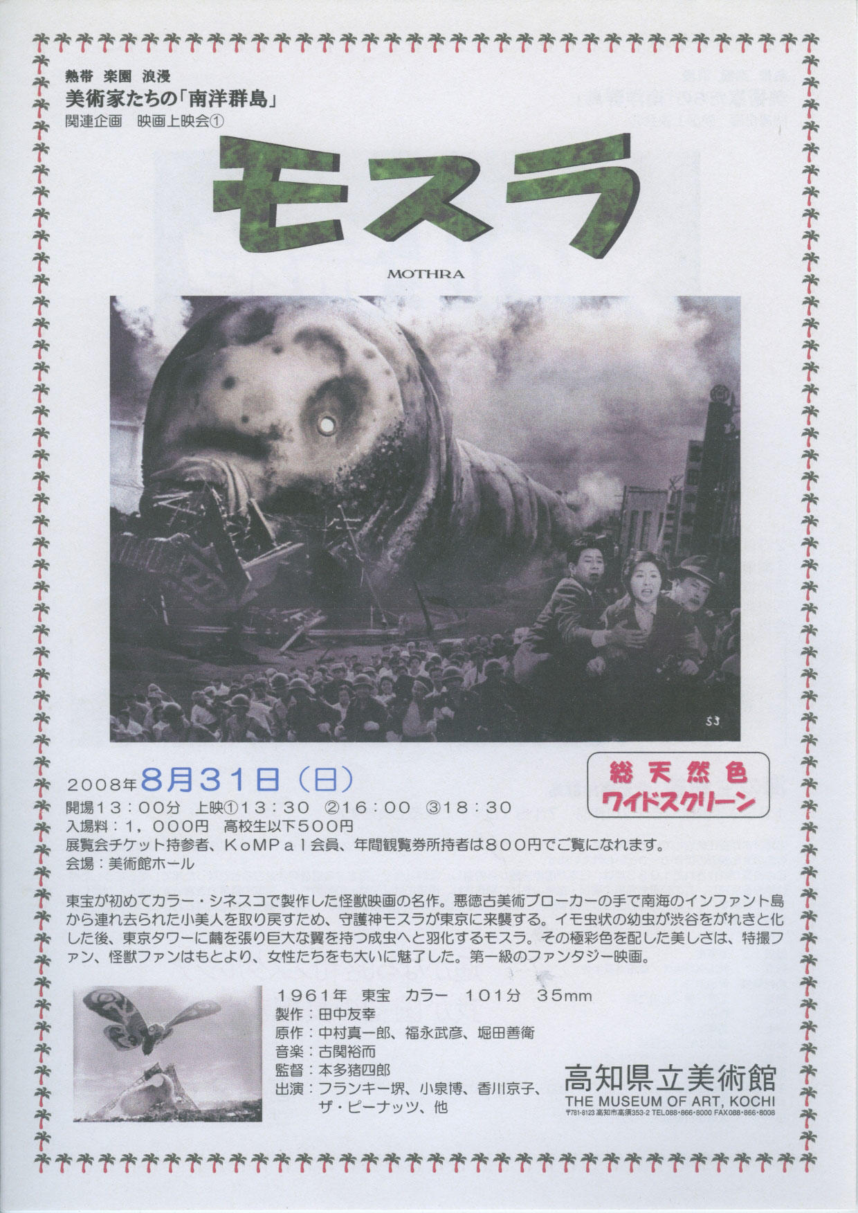 モスラ｜イベント｜高知県立美術館