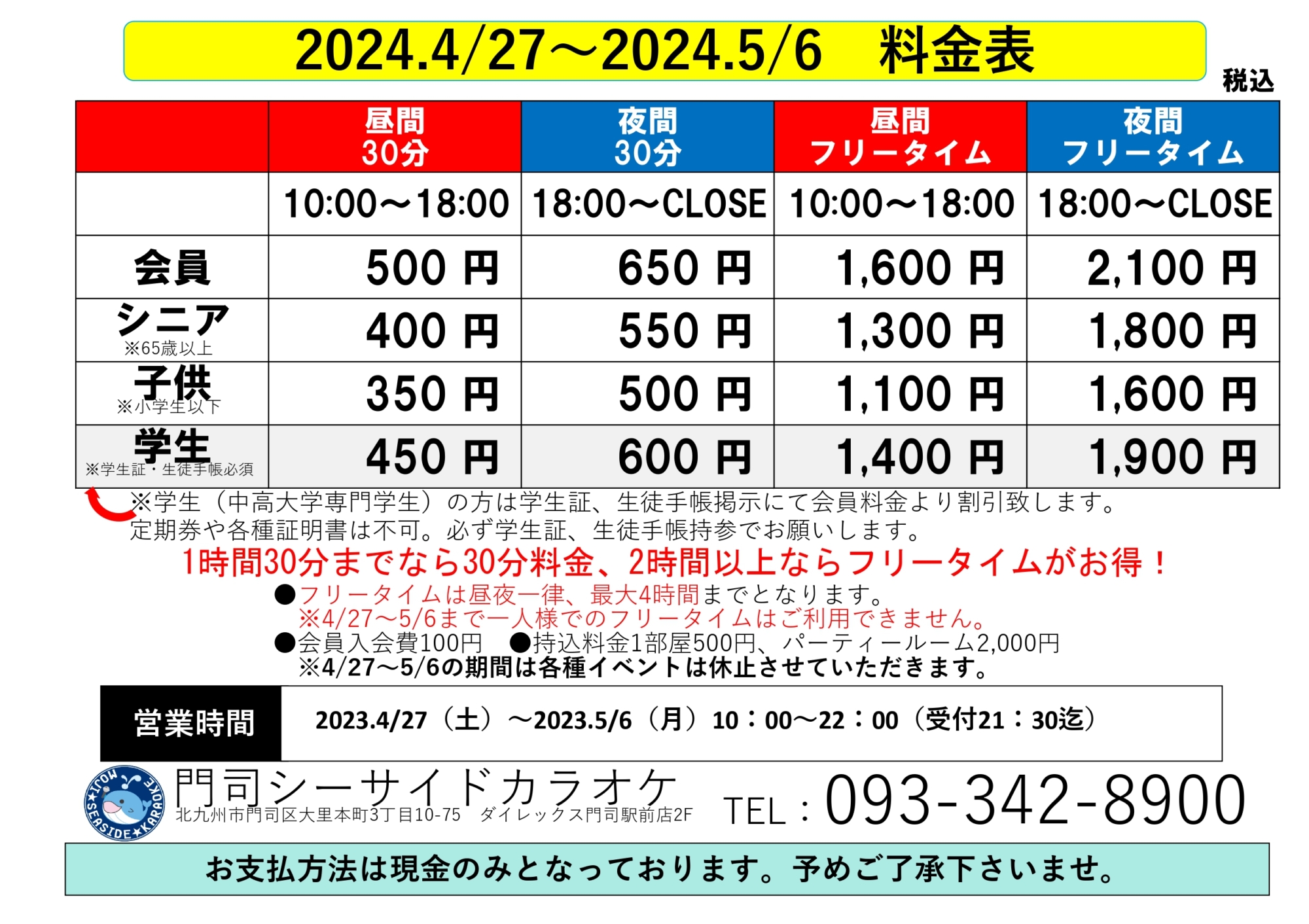 2024年GW料金表カラオケ_page-0001 | 門司シーサイドボウル