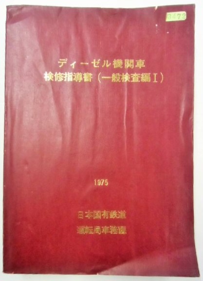 ディーゼル機関車 検修指導書（一般検査編1）1975 日本国有鉄道