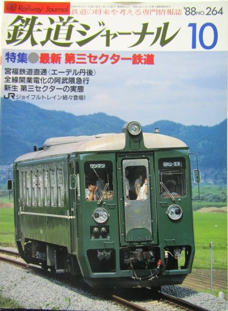 鉄道ジャーナル 1988－10月号 （No264） 特集、最新 第三セクター
