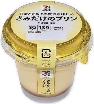 中評価】「君だけ？ - セブンプレミアム きみだけのプリン」のクチコミ