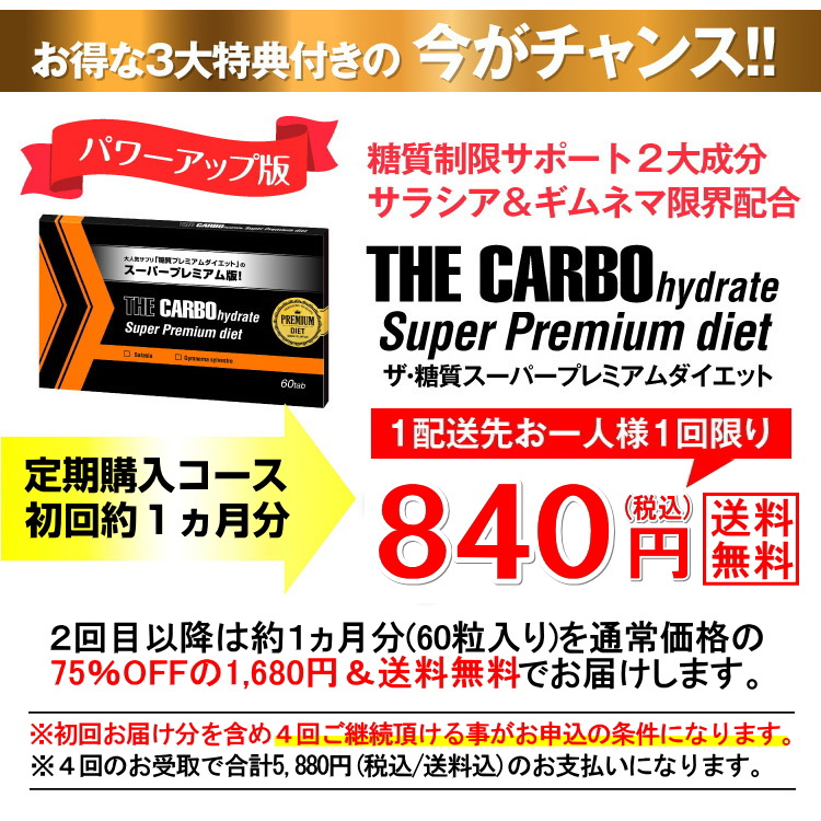 定期購入 ザ・糖質スーパープレミアムダイエット 毎月60粒入をお届けし