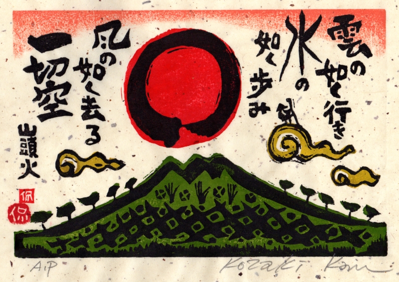 木版画で種田山頭火の俳句の世界を描いた小崎侃の和の絵の木版画「雲の