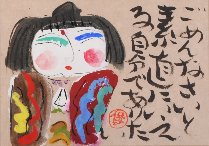墨彩画の絵画で渡辺俊明が描いた和の絵の墨彩画「ごめんなさい」をご購入