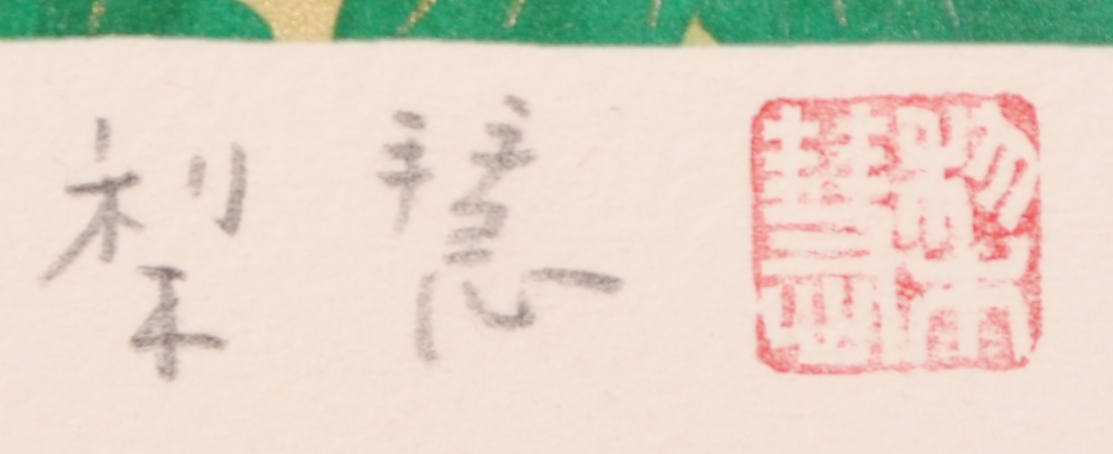 森田りえ子がリトグラフの版画で制作した和の菊の花の絵「秋華」を通販