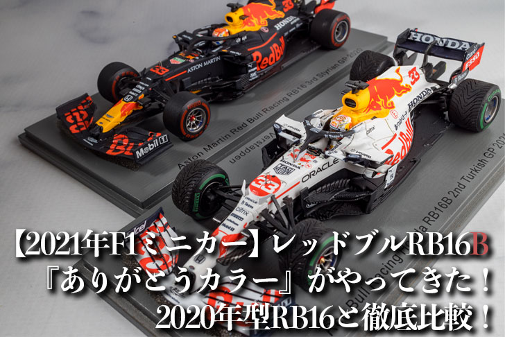 2021年F1ミニカー】レッドブルRB16B『ありがとうカラー』がやってきた