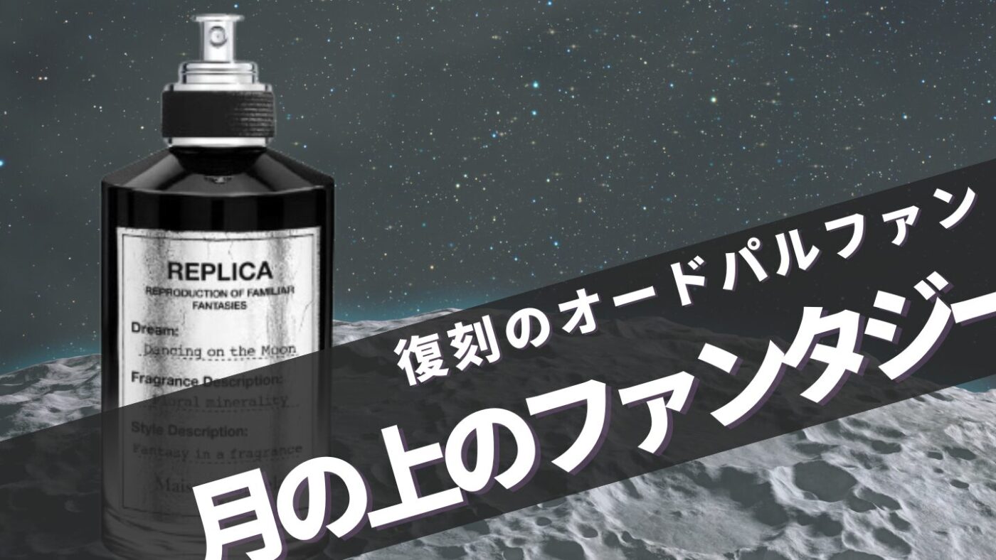 マルジェラ【ダンシングオンザムーン】の再販情報！香りの口コミ