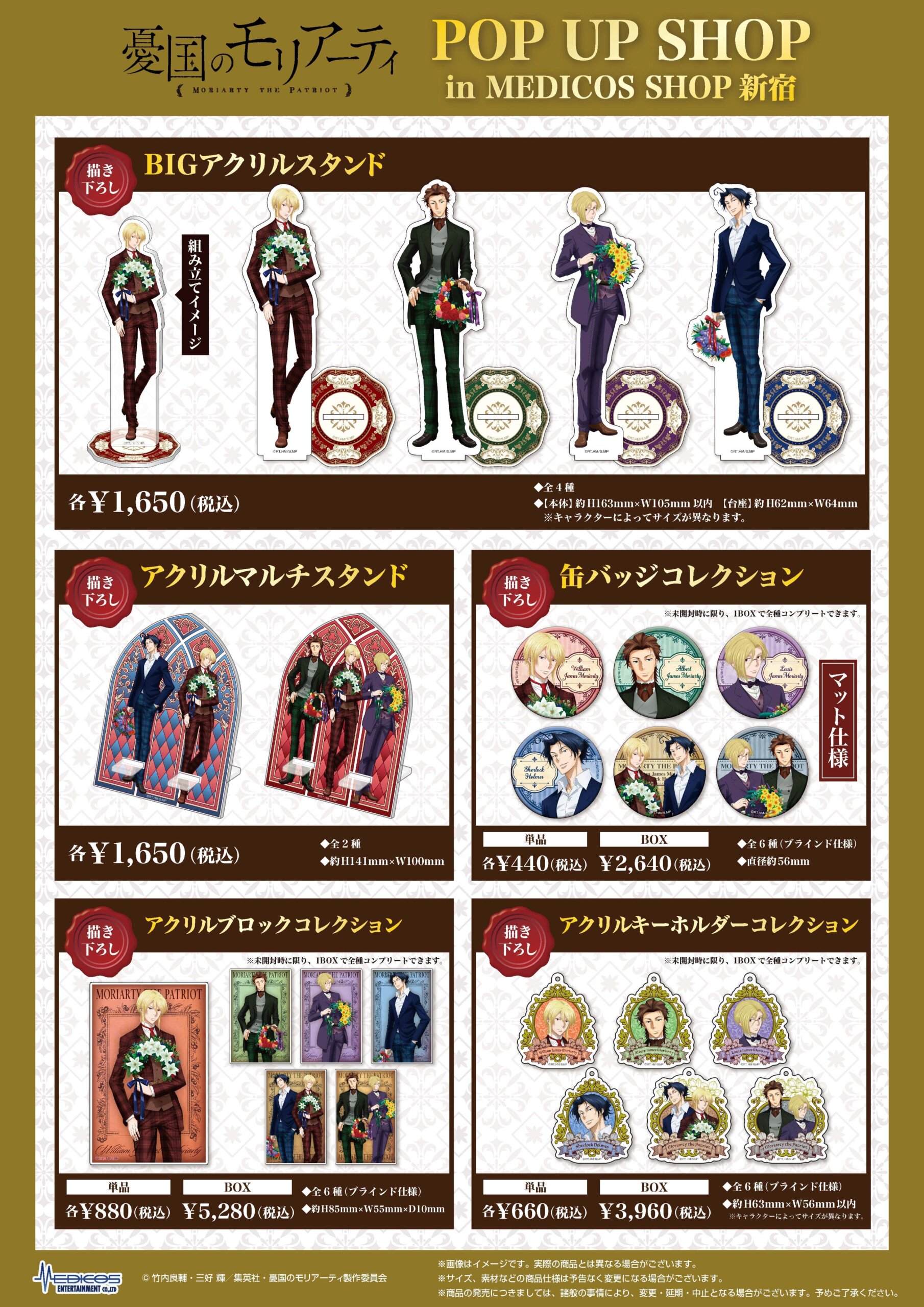 憂国のモリアーティ」POP UP SHOP in MEDICOS SHOP新宿開催決定！ | TV