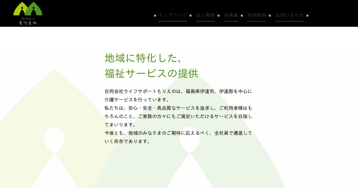 お問い合わせ｜合同会社ライフサポートもりえの（公式ホームページ）